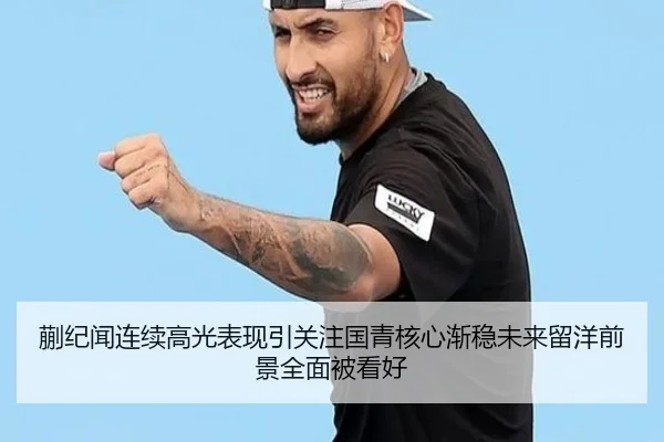 蒯纪闻连续高光表现引关注国青核心渐稳未来留洋前景全面被看好