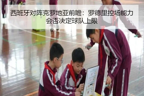 西班牙对阵克罗地亚前瞻：罗德里控场能力会否决定球队上限
